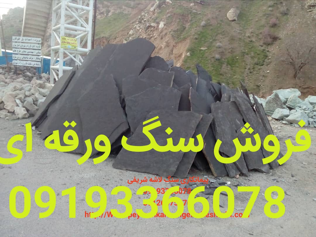فروش سنگ ورقه ای شریفی